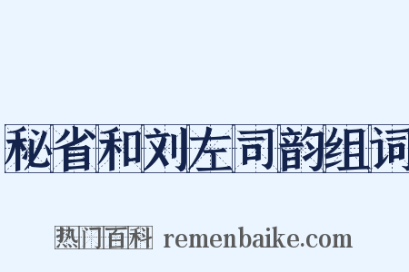 秘省和刘左司韵组词是什么意思的图片